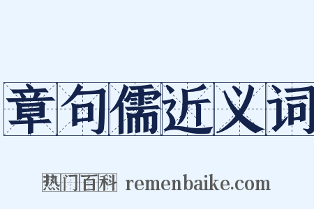 章句儒近义词是什么意思的图片